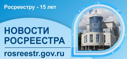 росреестр