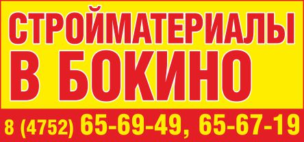 стройматериалы в бокино